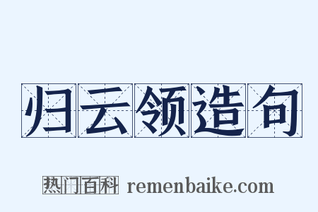 归云领造句是什么意思的图片